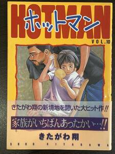 ★【B6判 コミックス】HOTMAN(ホットマン) 10 きたがわ翔★初版 帯付き 送料180円～