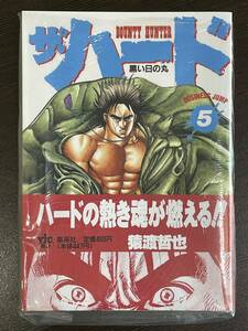 ★【B6判 コミックス】ザ・ハード バウンティハンター 第5巻 猿渡哲也★初版 新品・デッドストック 送料180円～