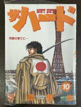 ★【B6判 コミックス】ザ・ハード バウンティハンター 第10巻 猿渡哲也★初版 新品・デッドストック 送料180円～_画像1