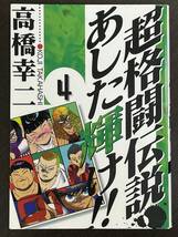 ★【B6判 格闘技 マンガ/コミックス】超格闘伝説 あした輝け！！ 第2巻 高橋幸二★初版 送料180円～_画像1