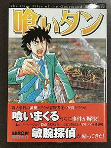 ★【B6判 探偵マンガ/コミックス】喰いタン 第4巻 寺沢大介★初版 未読本 帯付き 送料180円～