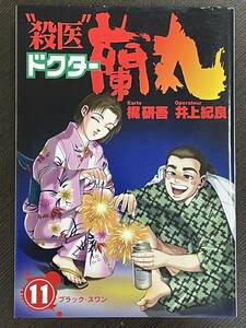 ★【医者マンガ/殺し屋コミックス】殺医 ドクター蘭丸 第11巻 井上紀良 梶研吾★初版 送料180円～