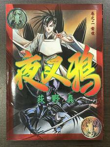 ★【希少本 マンガ/コミックス】夜叉鴉(やしゃがらす) 第2巻 荻野真★初版 送料180円～