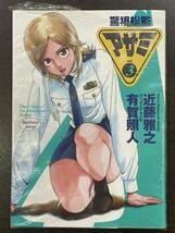 ★【希少本 マンガ/コミックス】警視総監 アサミ 第3巻 近藤雅之 有賀照人★新品・デッドストック 送料180円～_画像1