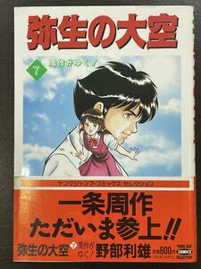 ★【希少本 柔道マンガ/コミックス】弥生の大空 第7巻(最終巻) ヤングジャンプコミックスセレクション 野部利雄★初版