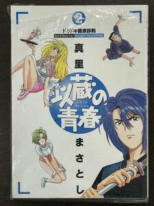 ★【希少本 マンガ/コミックス】以蔵の青春 第2巻 真理まさとし★初版 新品・デッドストック 送料180円～