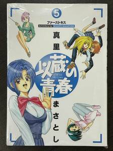 ★【希少本 マンガ/コミックス】以蔵の青春 第5巻 真理まさとし★初版 新品・デッドストック 送料180円～