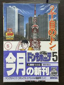 ★【希少本 若手芸人 マンガ/コミックス】2丁目のドンキホーテ 第5巻 八潮路つとむ★初版 新品・デッドストック 送料180円～