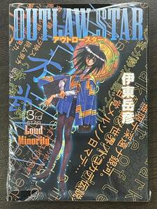 ★【希少本 マンガ/コミックス】OUTLAW STAR(アウトロースター) 第3巻 伊東岳彦★初版 新品・デッドストック 送料180円～