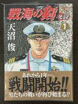 ★【希少本 マンガ/コミックス】戦海の剣 死闘 第1巻 天沼俊★初版 新品・デッドストック 送料180円～_画像1