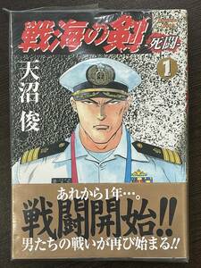 ★【希少本 マンガ/コミックス】戦海の剣 死闘 第1巻 天沼俊★初版 新品・デッドストック 送料180円～