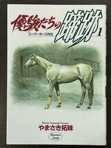 ★【希少本 競馬 マンガ/コミックス】優駿たちの蹄跡 スーパーホース列伝 第1巻 やまさき拓味★初版 送料180円～_画像1