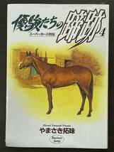 ★【希少本 競馬 マンガ/コミックス】優駿たちの蹄跡 スーパーホース列伝 第4巻 やまさき拓味★初版 新品・デッドストック 送料180円～_画像1