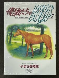 ★【希少本 競馬 マンガ/コミックス】優駿たちの蹄跡 スーパーホース列伝 第7巻 やまさき拓味★初版 新品・デッドストック 送料180円～