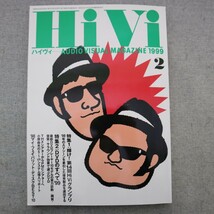 特2 50726 / HiVi ハイヴィ AUDIO VISUAL MAGAZINE 1999年2月号 輝け!第14回HiViグランプリ DVDのすべて99' パイオニア ソニー ビクター_画像1