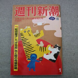 特2 50784 / 週刊新潮 2021年12月30日・2022年1月6日新年特大号 「松田聖子」と「神田沙也加」母娘の〝光〟と〝闇〟