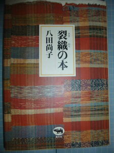 Ω　織物・伝統工芸『裂織（さきおり）の本』八田尚子＊晶文社刊＊裂織を伝える人々／衣の日本史／手仕事のぬくもり／裂織の新しい風／他