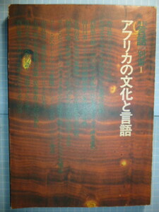 Ω　全面特集号「アフリカの文化と言語」＊月刊『言語』別冊＊西江雅之・千野栄一＝編集