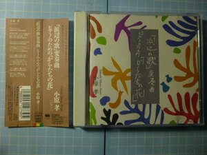 Ω　ＣＤ＊ピアノ独奏＊小原孝『「浜辺の歌」変奏曲／ピアノのための「からたちの花」』＊東芝EMI発売