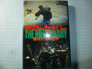 Ω　軍事史＊『ザ・マーセナリー　傭兵たちの世界』フランク・キャンパー著1960年代から1990年代の実録