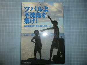 Ω　南太平洋誌『ツバルよ不沈島を築け！　地球温暖化で「沈む」国へのエール』ツバルの他キリバス、フィジーといった南太平洋諸島の現状