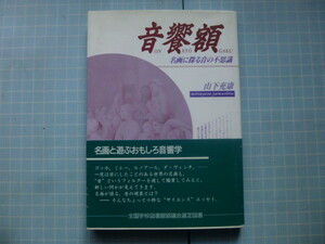 Ω　名画と音響『音饗額　名画に探る音の不思議』山下充康＊建築技術・刊