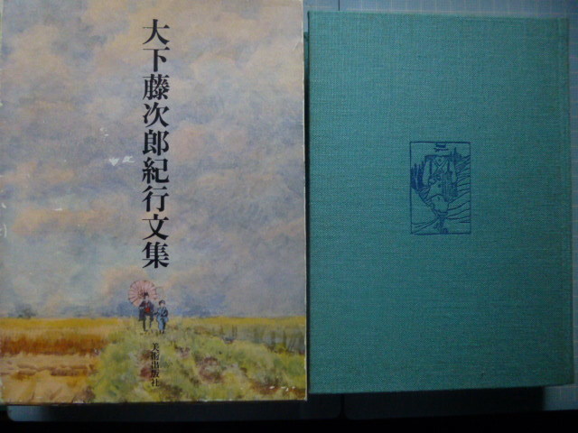 Ω 明治の代表的な旅に明け暮れた水彩画家*『大下藤次郎紀行文集』箱入り大著*美術出版社刊, アート, エンターテインメント, 絵画, 解説, 評論