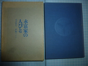 Ω　日本近代史＊兵庫県揖斐川地方の富農伝『永富家の人びと』今田哲夫・伊藤ていじ共著＊歴代当主の列伝