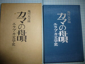  Ω　シベリア抑留史『カマの舟唄　エラブカ文学史』鬼川太刀雄＊樺太からシベリア・エラブカのラーゲリへ