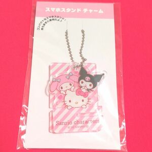 サンリオショップ スマホスタンドチャーム ピンク 未開封 キティ マイメロディ クロミ