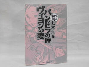 まんがで読破 パンドラの匣 ヴィヨンの妻 太宰 治 初版 文庫コミック イースト・プレス