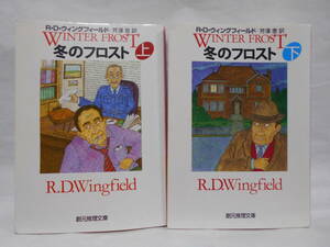 【2冊セット 初版】冬のフロスト 上下巻 R・D・ウィングフィールド 創元推理文庫
