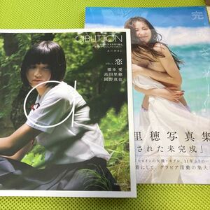 未開封　高田里穂　写真集 完成させた未完成、中古　a button 2011年 高田里穂　橋本愛　岡野真也