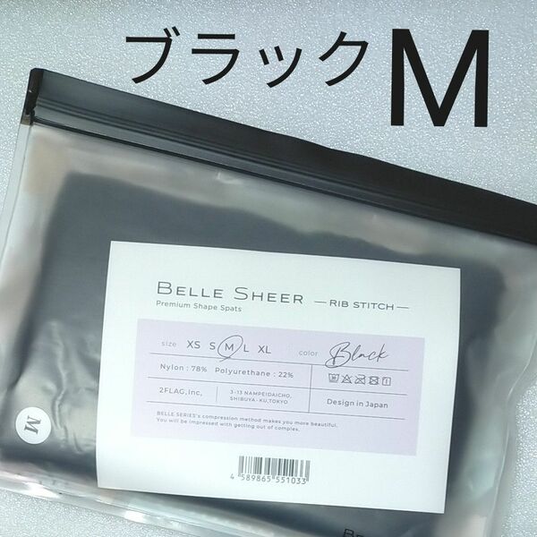 ラスト1枚★未開封　ベルシアー　BELLE SHEER 　リブステッチ　ブラック　Mサイズ　RIB STITCH　1枚　