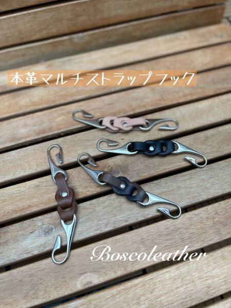 本革マルチストラップフック4個セット