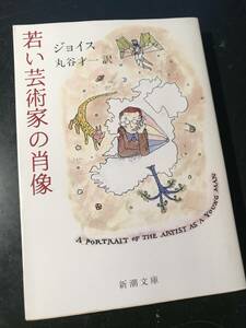 若い芸術家の肖像/ジェイムズ・ジョイス 丸谷才一 新潮文庫