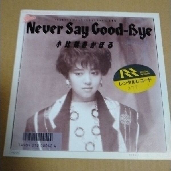 【EPレコード】小比類巻かほる「Never Say Good-Bye/潮風のラブ・コール」