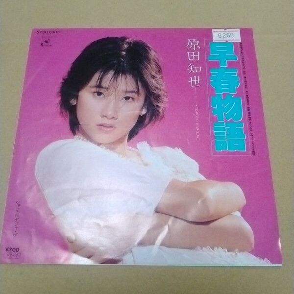 【EPレコード】原田知世「早春物語/星のデジャ・ヴ」