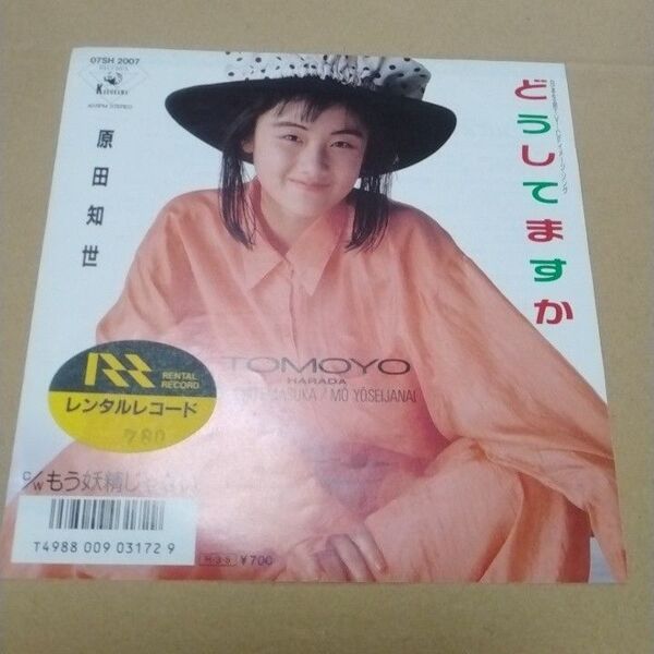 【EPレコード】原田知世「どうしてますか/もう妖精じゃない」