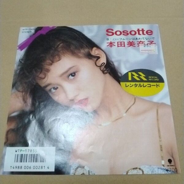 【EPレコード】本田美奈子「Sosotte/ハーフムーンはあわてないで」