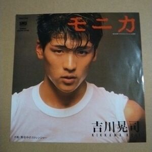 【EPレコード】吉川晃司「モニカ／真夜中のストレンジャー」