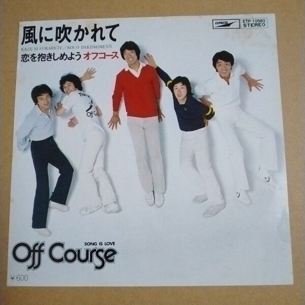 【EPレコード】オフコース「風に吹かれて/恋を抱きしめよう」