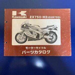 Kawasaki ZX750-H2(ZXR750) パーツカタログ カワサキ