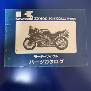 Kawasaki ZX400-K1/K2(ZZ-R400) パーツカタログ