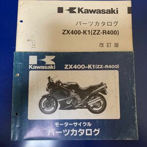 Kawasaki ZX400-K1(ZZ-R400) パーツカタログ カワサキ