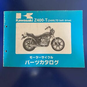 Kawasaki Z400-T(Z400LTD) パーツカタログ カワサキ