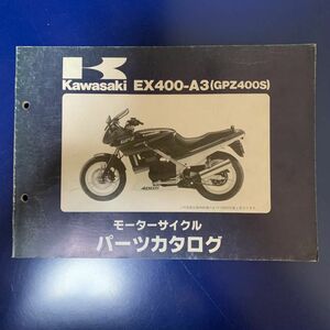 Kawasaki EX400-A3(GPZ400S) パーツカタログ カワサキ