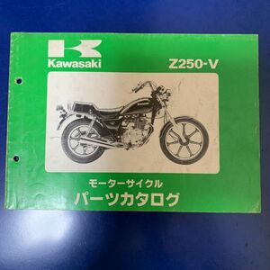 Kawasaki Z250-V パーツカタログ カワサキ