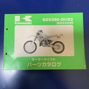 Kawasaki KDX-D1/D2(KDX250R) パーツカタログ カワサキ