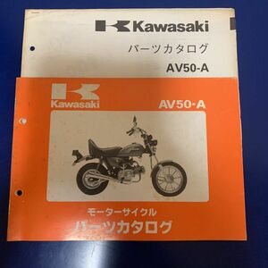 awasaki AV50-A パーツカタログ カワサキ